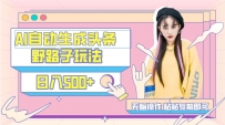 AI自动生成头条，三天必起号，三分钟轻松发布内容，复制粘贴，保姆级教…