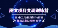 图文项目变现训练营：素材/工具/视频制作/剪辑/做出高收益视频（45节）