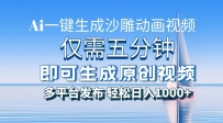一件生成沙雕动画视频，仅需五分钟时间，多平台发布，轻松日入1000+\AI…