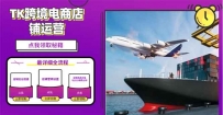 2025TK跨境电商选品趋势0到1店铺搭建最全实操讲解，轻松在家把货卖出国