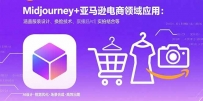 Midjourney+电商领域商业应用：涵盖服装设计、换脸技术、实拍结合等