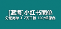 2023蓝海项目，小红书商单，快速千粉，长期稳定，最强蓝海没有之一
