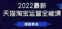 2022最新天猫淘宝运营全能课，助力店铺营销