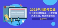 2025千川起号实战，计划搭建调整复盘，线下录屏热度实战，稳定流量数据