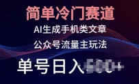 公众号手机内容创作：冷门赛道，轻松日入百元，小白也能玩转的新媒体赚钱秘诀！
