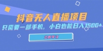 抖音无人直播项目，只需要一部手机，小白也能日入1500+