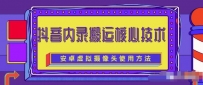 风靡一时的抖音内录搬运技术（免刷机免root版本）