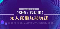 抖音最新最火【恐怖工程助眠】无人直播互动玩法（含全套开播教程+软件+视频素材+音效）