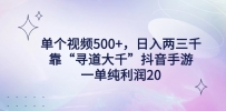 单个视频500+，日入两三千轻轻松松，靠“寻道大千”抖音手游，一单纯利润20