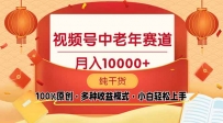 视频号中老年赛道 100%原创 手把手教学 新号3天收益破百 小白必备