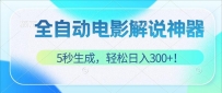 无需技术！5秒生成原创电影解说视频，轻松日入300+！