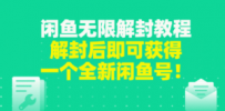 闲鱼无限解封教程，解封后即可获得一个全新闲鱼号，一单80到180
