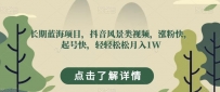 长期蓝海项目，抖音风景类视频，涨粉快，起号快，轻轻松松月入1W【揭秘】