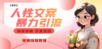 独家人性文案玩法，暴力引流多重变现。喂饭级教程