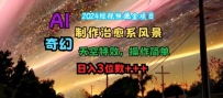2024短视频掘金项目，AI制作治愈系风景，奇幻天空特效，操作简单，日入3位数【揭秘】