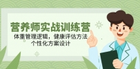 营养师实战训练营，体重管理逻辑，健康评估方法，个性化方案设计