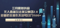 三月最新抖音无人直播玩法美女舞团2.0，多重防非操作不封号日入1500+ 小…