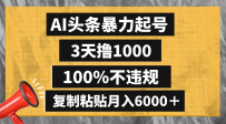 懒人项目：AI头条暴力起号，3天撸1000,100%不违规，复制粘贴月入6000＋
