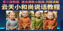 云天小和尚会说话，7天万粉（第3版教程）