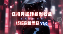 【限时蓝海项目】任推邦搬砖暴利吃收益_终极逆推思路V1.0