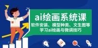 ai绘画系统课，软件安装、模型种类、文生图等，学习ai绘画与微调技巧