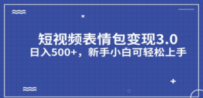 短视频表情包变现项目3.0，日入500+，新手小白轻松上手（教程+资料）