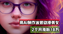 用AI生成泳装美女跳舞短视频，2个月涨粉18万，多种变现月收益万元
