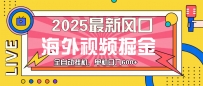 最近风口，海外视频掘金，看海外视频广告 ，轻轻松松日入600+