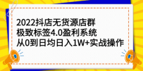 2022抖店无货源店群，极致标签4.0盈利系统：从0到日均日入1W+实战操作