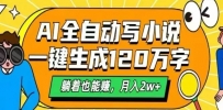 AI自动写小说，一键生成120万字，躺着也能赚，月入2W+