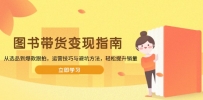 图书带货变现指南，从选品到爆款跟拍，运营技巧与避坑方法，轻松提升销量
