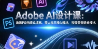 Adobe AI设计课：涵盖PS创成式填充，萤火虫三核心模块，视频音频延长技术