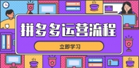拼多多运营流程，从选品到流量，全链路运营技巧，助力店铺爆单