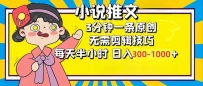 小说推文6.0，简单无脑，3分钟一个原创作品，每天半小时，日入300-1000…