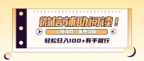 微信辅助阅读，日入100+，0撸免费领取。