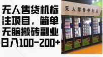 无人售货机标注项目，简单无脑搬砖副业，日入100-200+