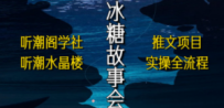 抖音冰糖故事会项目实操，小说推文项目实操全流程，简单粗暴