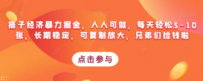 搭子经济暴力掘金，人人可做，每天轻松5-10张，长期稳定，可复制放大，兄弟们捡钱啦