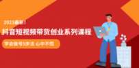 抖音短视频带货创业系列课程 学会做号5步法 心中不慌