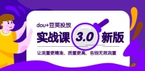 dou+豆荚投放实战教程3.0新版，让流量更精准，质量更高，告别无效流量