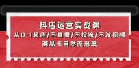 抖店运营实战课：从0-1起店/不直播/不投流/不发视频/商品卡自然流出单