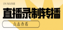 最新电脑版抖音/快手/B站直播源获取+直播间实时录制+直播转播【软件+教程】