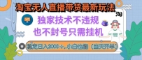 淘宝无人直播带货最新玩法，独家技术不违规，也不封号，只需挂机， 稳…