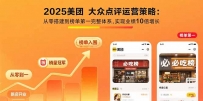 2025美团 大众点评运营策略:从零搭建到榜单第一完整体系,实现业绩10倍增长