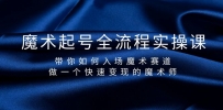 魔术起号玩法：全流程实操课，带你如何入场魔术赛道，做一个快速变现的魔术师