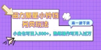 磁力聚星小铃铛另类玩法，小白也可日入500+，熟练操作可月入过万