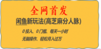 全网首发! 闲鱼新玩法(高芝麻分人脉)0投入 0门槛,每天一小时,轻松月入过万