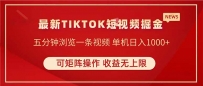TIKTOK短视频暴力掘金 单机收益500+收益无上限 可矩阵操作 实现睡后收入