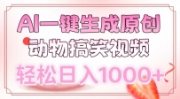 AI一键生成原创动物搞笑视频，轻松日入1000+