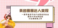 美团圈圈达人变现，一部手机足不出户实现经济自由。适合大学生和宝妈，小白更容易上手